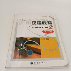 医用汉语教程2：入门篇