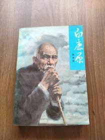 白鹿原