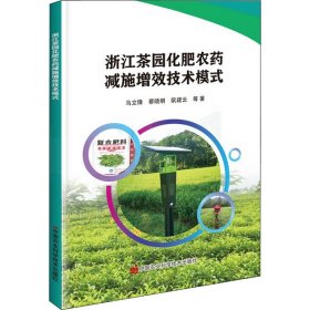 浙江茶园化肥农药减施增效技术模式 9787511653017