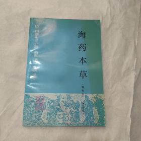 海药本草:辑校本