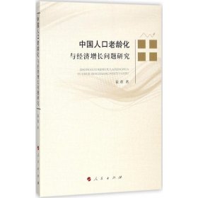 【正版书籍】中国人口老龄化与经济增长问题研究