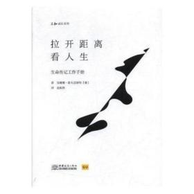 拉开距离看人生 中国现当代文学 [德]苏珊娜·霍夫迈斯特 新华正版