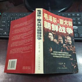 毛泽东、斯大林与朝鲜战争（馆藏本有借书卡）