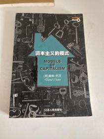 资本主义的模式——现代思想译丛，