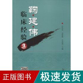 鞠建伟临床经验集 中医各科 吕丛奎、刘艳艳、牟授菡 新华正版