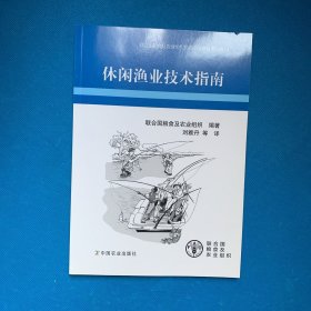 休闲渔业技术指南