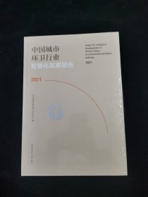 中国城市环卫行业智慧化发展报告2021 精装 全新未拆封