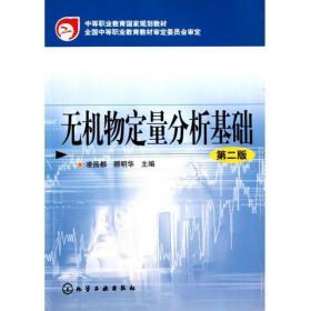 正版现货 无机物定量分析基础(凌昌都)(二版) 1化学工业出版社