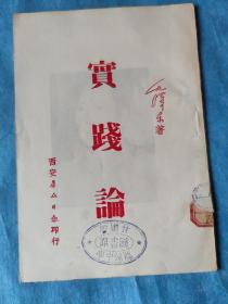 实践论
