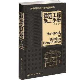 建筑工程施工手册(建筑工程人员用书) 杨波 9787122121431 化学工业出版社