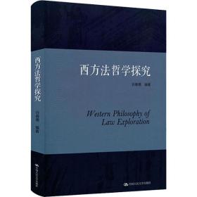 西方法哲学探究谷春德中国人民大学出版社