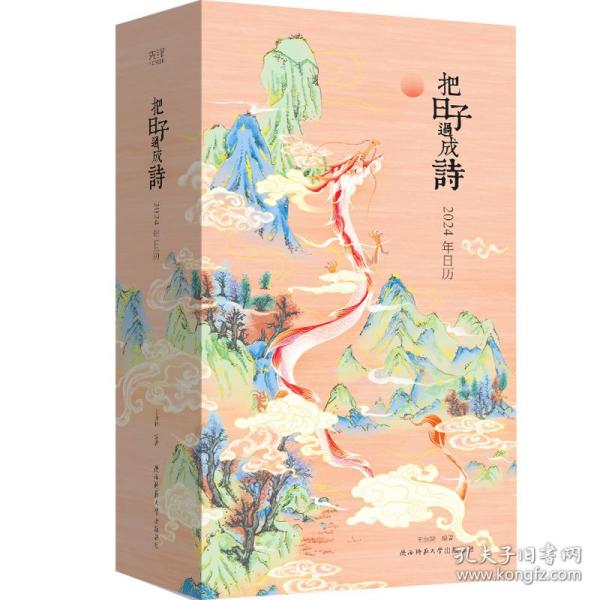 把日子过成诗：2024年日历（雅致精装，全彩印刷，可做诗集、画册、手账，古诗词+国画+传统文化百科，附赠“龙年上上签”）