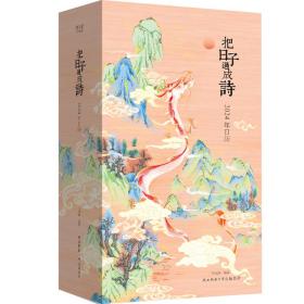 把日子过成诗：2024年日历（雅致精装，全彩印刷，可做诗集、画册、手账，古诗词+国画+传统文化百科，附赠“龙年上上签”）