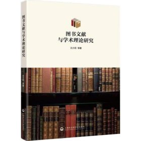 【正版新书】图书文献与学术理论研究