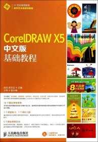 CorelDRAWX5中文版基础教程(附光盘21世纪高等教育数字艺术类规划教材) 9787115343819