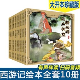古典名著西游记儿童绘本系列(10册) 中国人口出版社 9787510166112