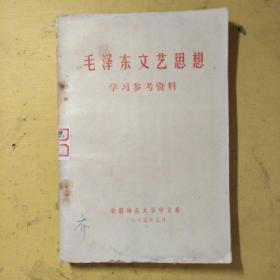 毛泽东文艺思想学习参考资料