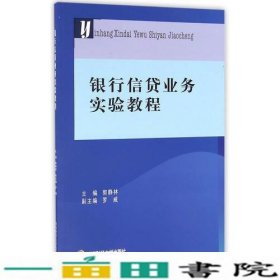 银行信贷业务实验教程郭静林西南财经大学出9787550426115