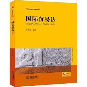 新华正版 国际贸易法 王传丽 9787519758585 法律出版社