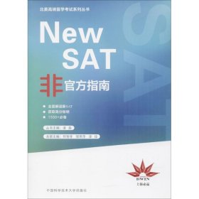 New SAT非官方指南 何智孝 9787342188 中国科学技术大学出版社有限责任公司 2017--1