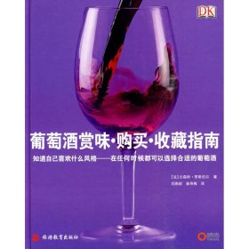 葡萄酒赏味·购买·收藏指南 9787563719105