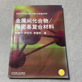 金属间化合物/陶瓷基复合材料