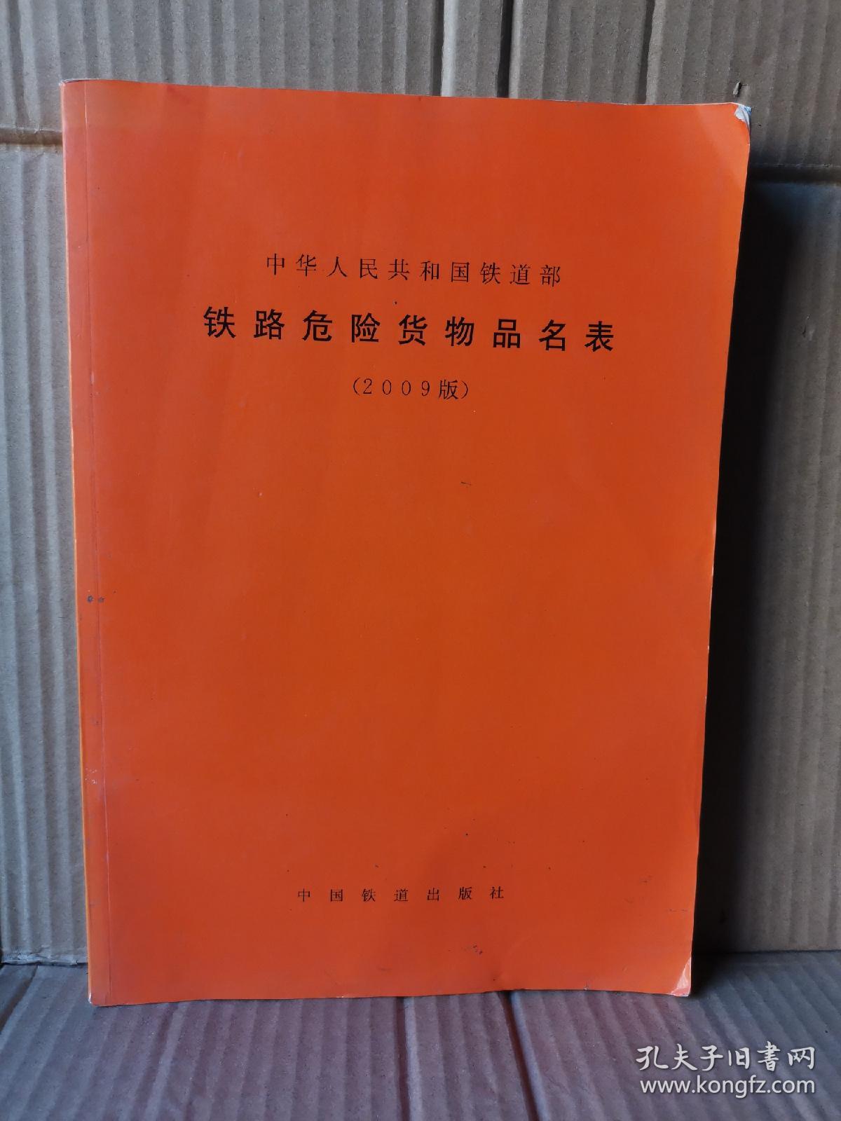 中华人民共和国铁道部铁路危险货物品名表2009