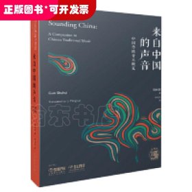 来自中国的声音中国传统音乐概览中英双语上海书展重点推荐图书