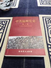 中共温州党史 （第一卷）