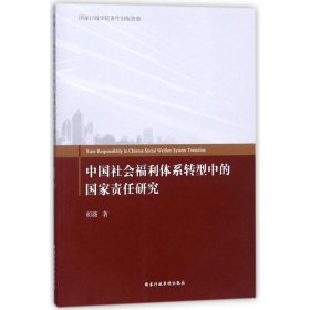 新华正版 中国社会福利体系转型中的国家责任研究 胡薇 9787515019758 国家行政学院出版社