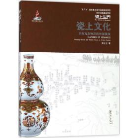 瓷上 古董、玉器、收藏 郑云云 著 新华正版