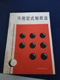 不用定式制勝法