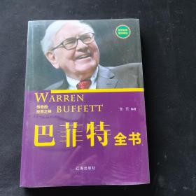 巴菲特全书