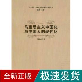马克思主义中国化与的现代化 马列主义 杨永志 新华正版