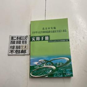 北京市实施《中华人民共和国道路交通安全法》办法使用手册