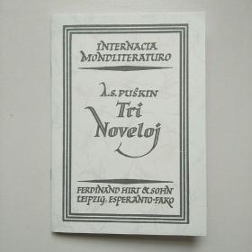 esperanto 世界文学文库第10卷 Tri noveloj 世界语翻译文学