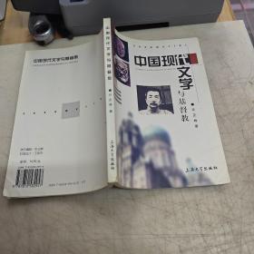 中国现代文学与基督教