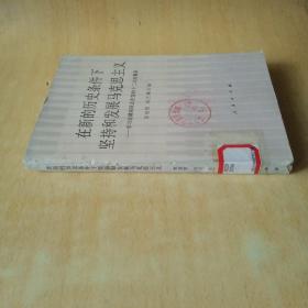 在新的历史条件下坚持和发展马克思主义