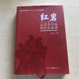 紅巖 從文學作品到紅色旅游