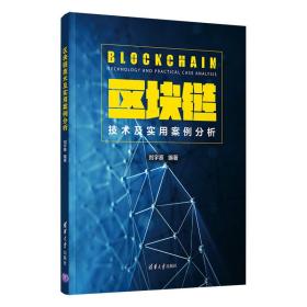 区块链技术及实用案例分析刘宇熹清华大学出版社