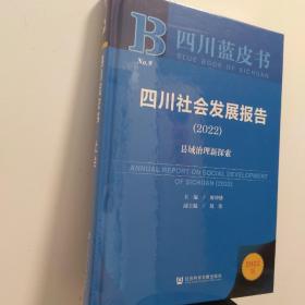 四川社会发展报告（2022）带塑封