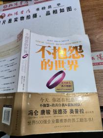 不抱怨的世界       扉页有字迹