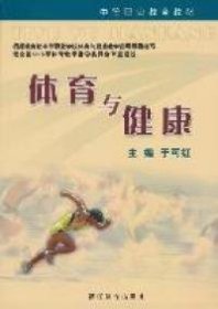 体育与健康-含光盘 于可红 浙江教育出版社 2009年8月 9787533879648