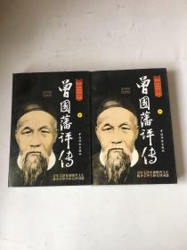 曾国藩评传（上下）