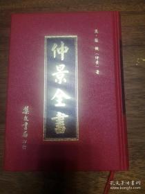仲景全书