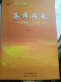 大理故事丛书:苍洱风云一一大理地下党记亊文学