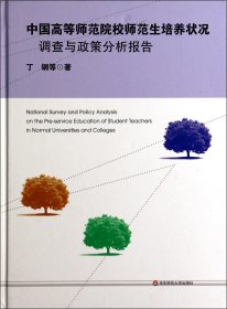 中国高等师范院校师范生培养状况调查与政策分析报告(精) 9787567515475 丁钢 华东师大