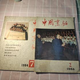 中国烹饪1984   2期 7期两本