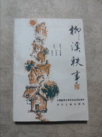柳溪轶事/苏宝敦（作者签名本）