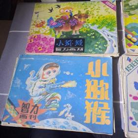 小猕猴智力画刊 1985 1986 1987 1989 1990 1991 1992 1993 47本合售